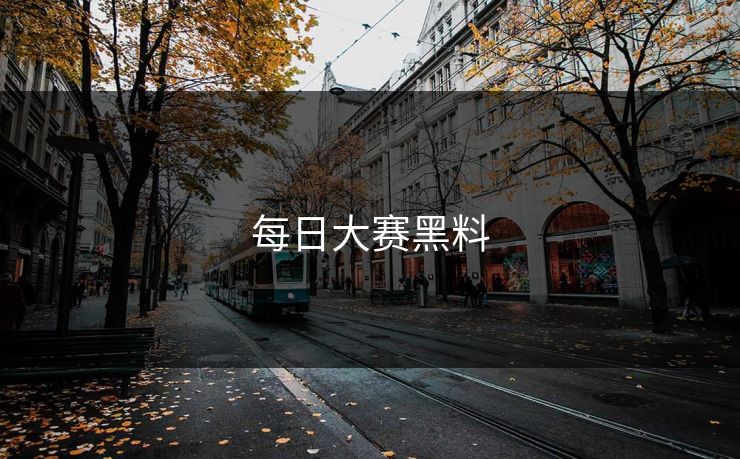 每日大赛黑料